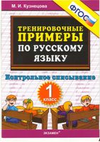 Тренировочные примеры по русскому языку Контрольное списывание 1 класс Кузнецова скачать