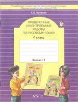 Проверочные и контрольные работы по русскому языку 4 класс вариант 1 Бунеева скачать