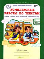 Комплексные работы по текстам 1 класс Рабочая тетрадь Холодова Мищенкова часть 2 скачать