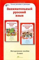 Занимательный русский язык 2 класс Методическое пособие Мищенкова скачать