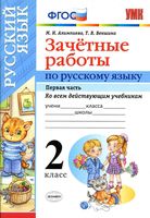 Зачетные работы по русскому языку 2 класс Алимпиева Векшина часть 1 скачать