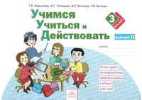 Учимся учиться и действовать 3 класс Рабочая тетрадь Меркулова Теплицкая вариант 2 скачать