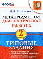 Метапредметная диагностическая работа 2 класс Типовые задания Языканова скачать