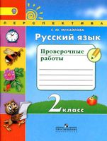 Русский язык 2 класс Проверочные работы Михайлова скачать