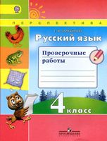 Русский язык 4 класс Проверочные работы Михайлова скачать