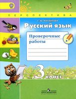 Русский язык 3 класс Проверочные работы Михайлова скачать