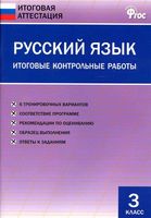 Русский язык 3 класс Итоговые контрольные работы Дмитриева скачать