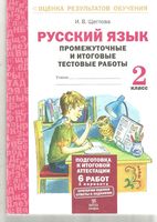 Русский язык 2 класс Промежуточные и итоговые тестовые работы Щеглова скачать