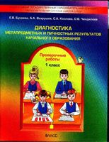 Диагностика метапредметных и личностных результатов начального образования Проверочные работы 1 класс Бунеева Вахрушев скачать