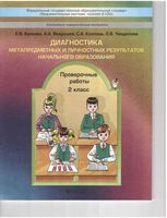 Диагностика метапредметных и личностных результатов начального образования Проверочные работы 2 класс Бунеева Вахрушев скачать