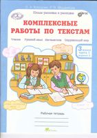 Комплексные работы по текстам 3 класс Рабочая тетрадь Холодова Мищенкова часть 1 скачать