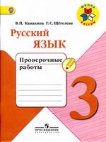 Проверочные работы Русский язык 3 класс Канакина Щеголева скачать