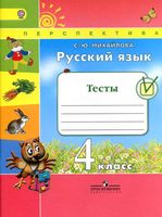 Тесты Русский язык 4 класс Михайлова Климанова Бабушкина скачать