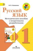 Методическое пособие с поурочными разработками Русский язык 1 класс Канакина скачать