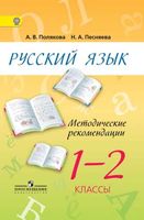 Методические рекомендации Русский язык 1-2 класс Полякова Песняева скачать