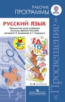 Рабочие календарно-тематические программы Русский язык 1-4 класс Канакина Горецкий школа России скачать