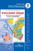 Рабочие календарно-тематические программы Русский язык 1-4 класс Перспектива скачать