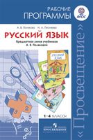 Рабочие календарно-тематические программы Русский язык 1-4 класс Полякова Просвещение скачать