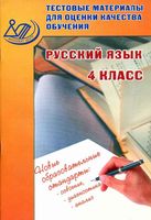 Русский язык 4 класс Тестовые материалы для оценки качества обучения Растегаева Хромова скачать