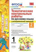 Тематические контрольные работы по русскому языку 1 класс с разноуровневыми заданиями Игнатьева часть 2 скачать