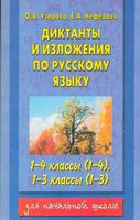Диктанты и изложения по русскому языку 1-4 1-3 классы Узорова Нефедова скачать