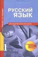 Методическое пособие Русский язык 1 класс Чуракова Гольфман скачать