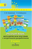 Методическое пособие с поурочными разработками Русский язык 2 класс Климанова Бабушкина скачать