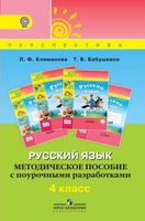 Методическое пособие с поурочными разработками Русский язык 4 класс Климанова Бабушкина скачать