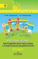 Методическое пособие с поурочными разработками Русский язык 3 класс Климанова Бабушкина скачать