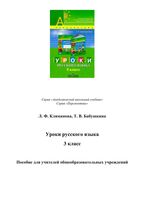 Уроки русского языка 3 класс Климанова Бабушкина Перспектива скачать