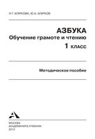 Методическое пособие Азбука 1 класс Обучение грамоте и чтению Агаркова скачать