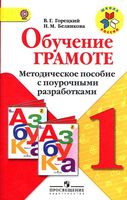 Методическое пособие с поурочными разработками Обучение грамоте 1 класс Горецкий Белянкова скачать