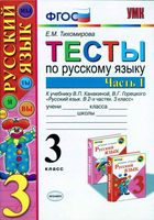 Тесты по русскому языку 3 класс Канакина Горецкий Тихомирова часть 1 скачать