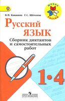 Русский язык 1-4 класс Сборник диктантов и самостоятельных работ Канакина Щеголева скачать