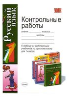Контрольные работы по русскому языку 1 класс Игнатьева Тарасова скачать