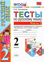 Тесты по русскому языку 2 класс Тихомирова Канакина Горецкий часть 2 скачать