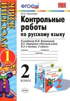 Контрольные работы по русскому языку 2 класс Крылова Канакина Горецкий часть 1 скачать