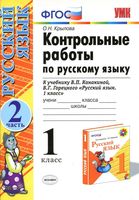 Контрольные работы по русскому языку 1 класс Крылова Канакина Горецкий часть 2 скачать