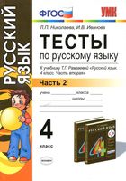 Тесты по русскому языку 4 класс Николаева Иванова Рамзаева часть 2 скачать
