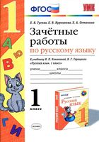 Зачетные работы по русскому языку 1 класс Гусева Канакина Горецкий скачать