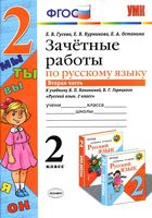 Зачетные работы по русскому языку 2 класс Гусева Канакина Горецкий часть 2 скачать
