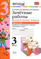 Зачетные работы по русскому языку 3 класс Гусева Канакина Горецкий часть 1 скачать
