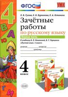 Зачетные работы по русскому языку 4 класс Гусева Канакина Горецкий часть 1 скачать