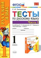 Тесты по русскому языку 1 класс Тихомирова Канакина Горецкий часть 1 скачать