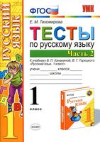 Тесты по русскому языку 1 класс Тихомирова Канакина Горецкий часть 2 скачать