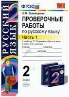 Проверочные работы по русскому языку 2 класс Тихомирова Рамзаева часть 1 скачать