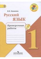 Русский язык 1 класс Проверочные работы Канакина скачать