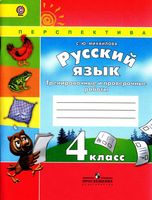 Тренировочные и проверочные работы Русский язык 4 класс Михайлова Климанова Бабушкина скачать