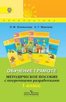 Методическое пособие с поурочными разработками Обучение грамоте 1 класс Климанова Макеева скачать