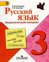 Русский язык 3 класс Дидактический материал Зеленина Хохлова скачать